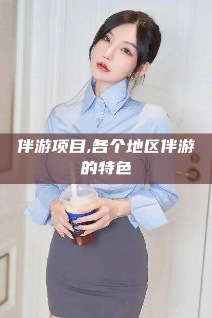 简阳伴游项目,各个地区伴游的特色