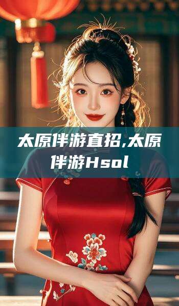 简阳太原伴游直招,太原伴游Hsol